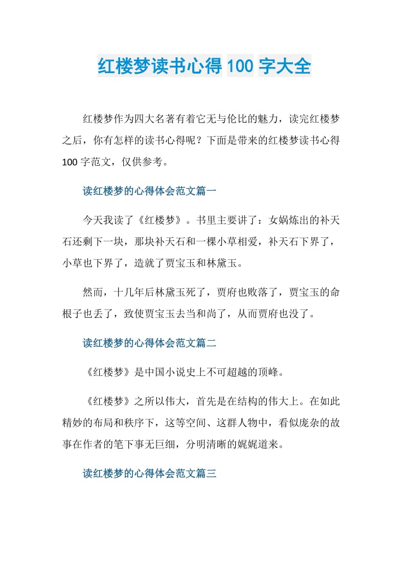 紅樓夢讀書心得100字大全doc