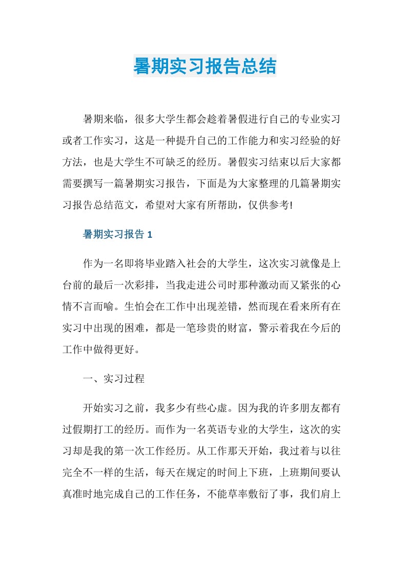 暑期实习报告总结.doc_第1页