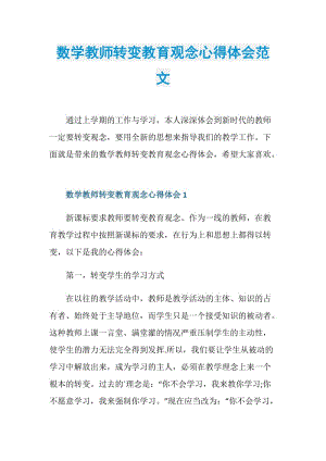 数学教师转变教育观念心得体会范文.doc