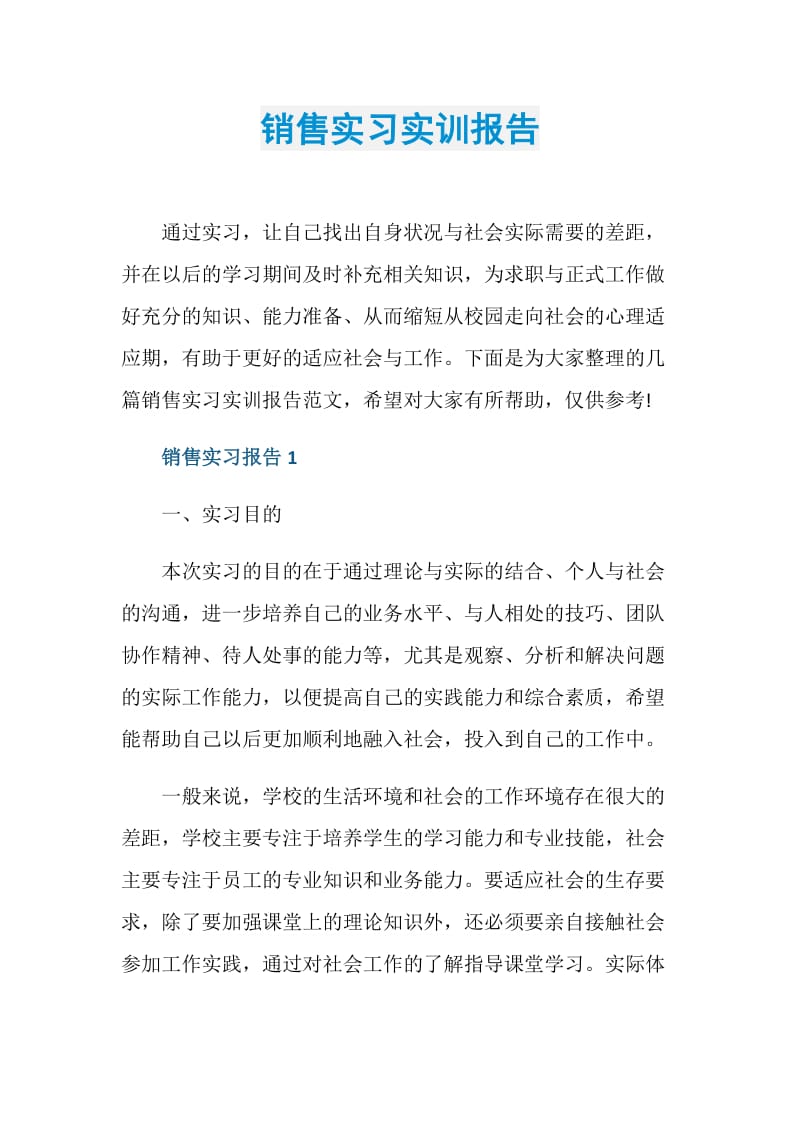 销售实习实训报告.doc_第1页