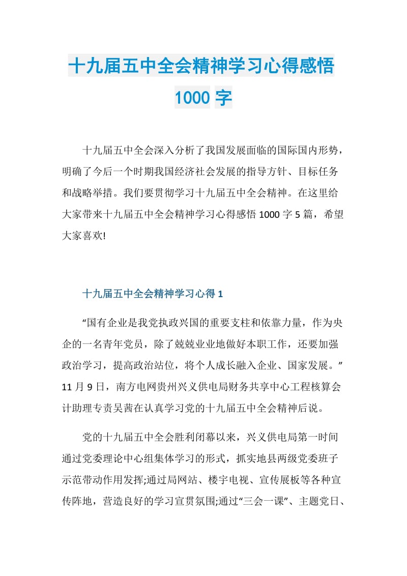 十九届五中全会精神学习心得感悟1000字.doc_第1页