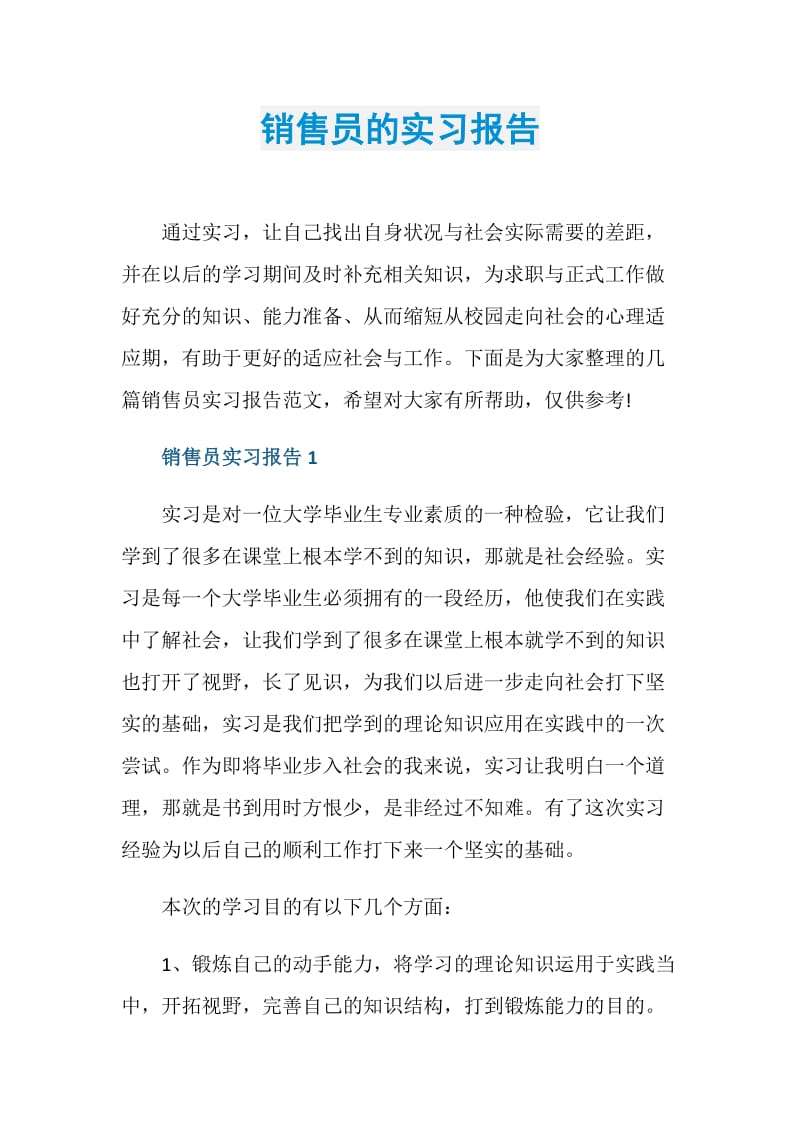 销售员的实习报告.doc_第1页