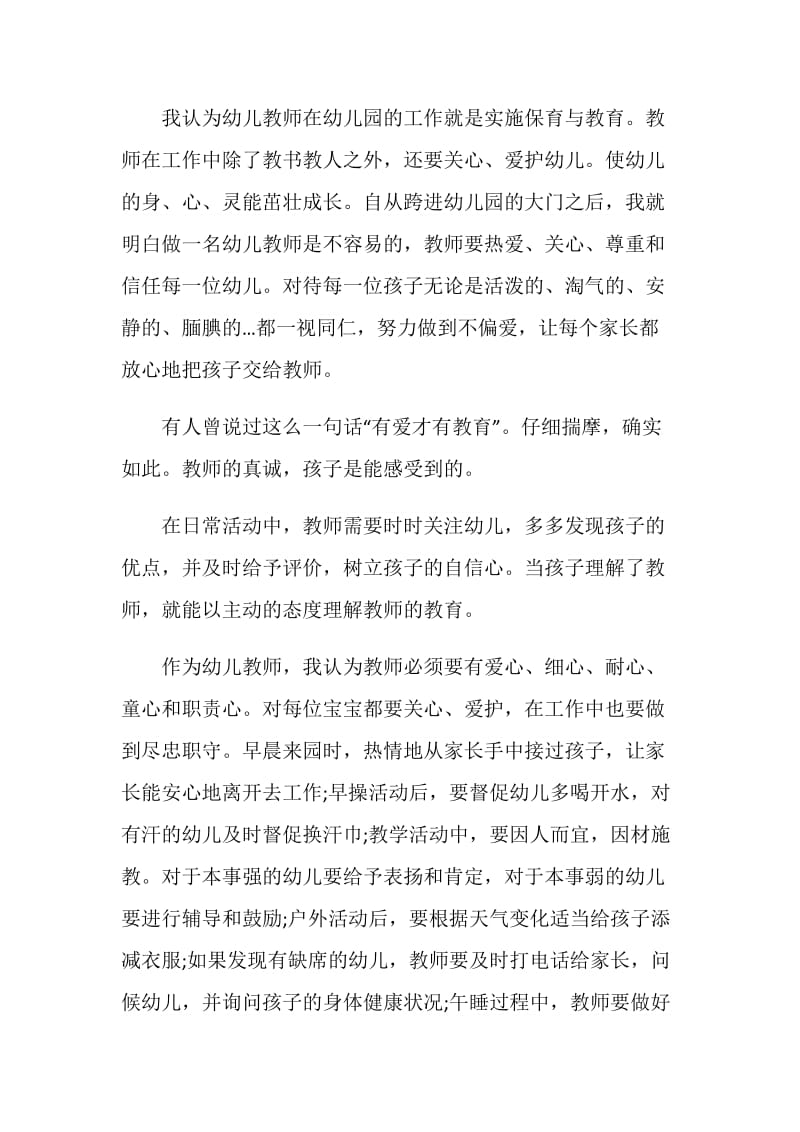 新幼儿教师师德演讲稿.doc_第2页