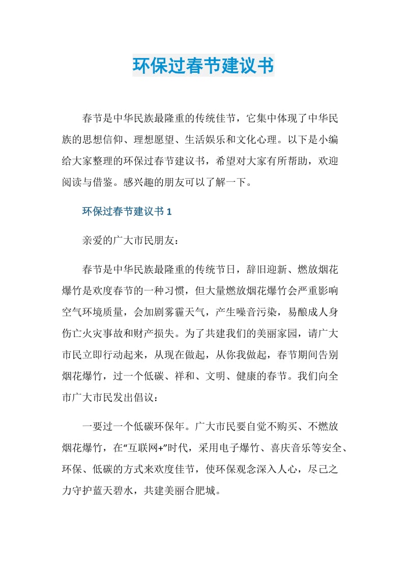 环保过春节建议书.doc_第1页