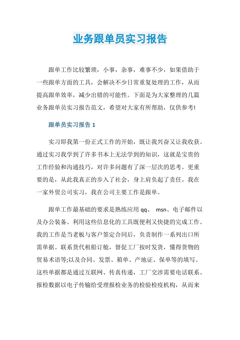 业务跟单员实习报告.doc_第1页