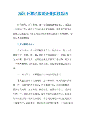 2021计算机教师企业实践总结.doc