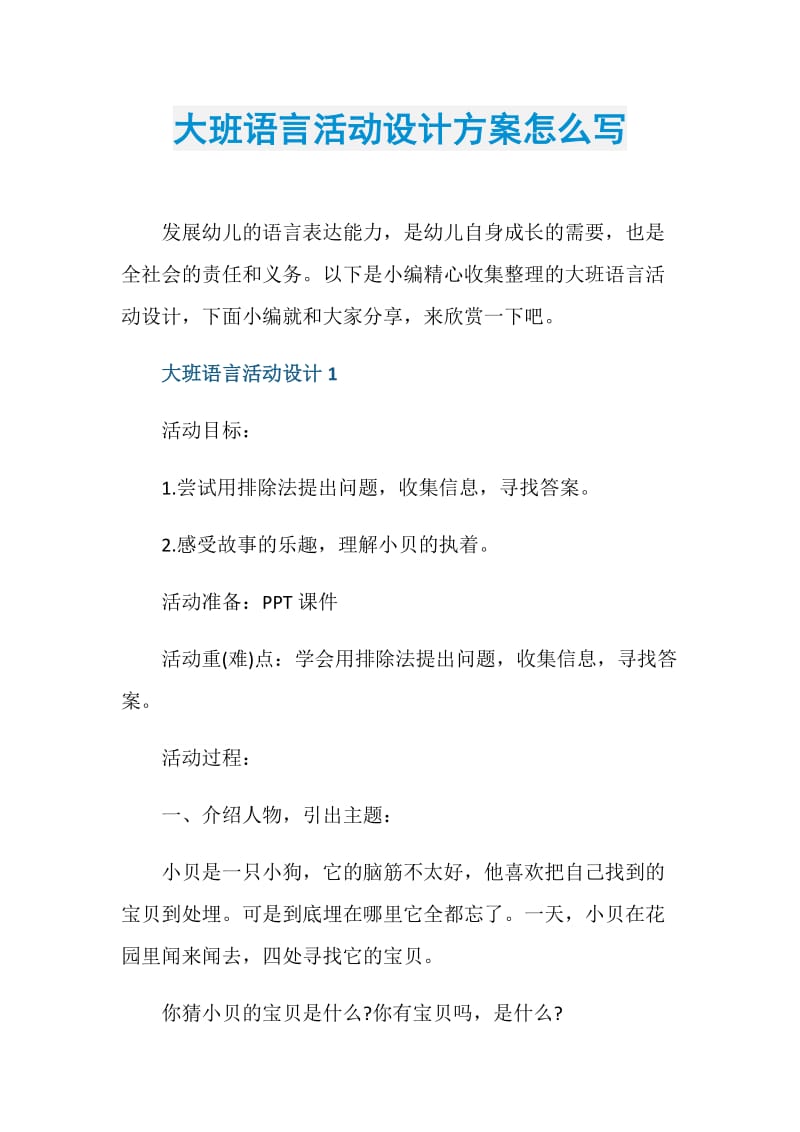 大班语言活动设计方案怎么写.doc_第1页