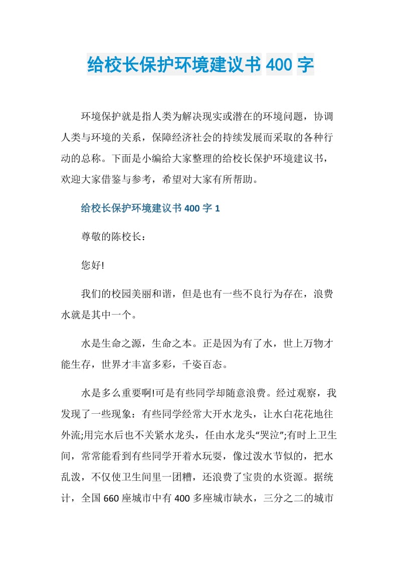 给校长保护环境建议书400字.doc_第1页