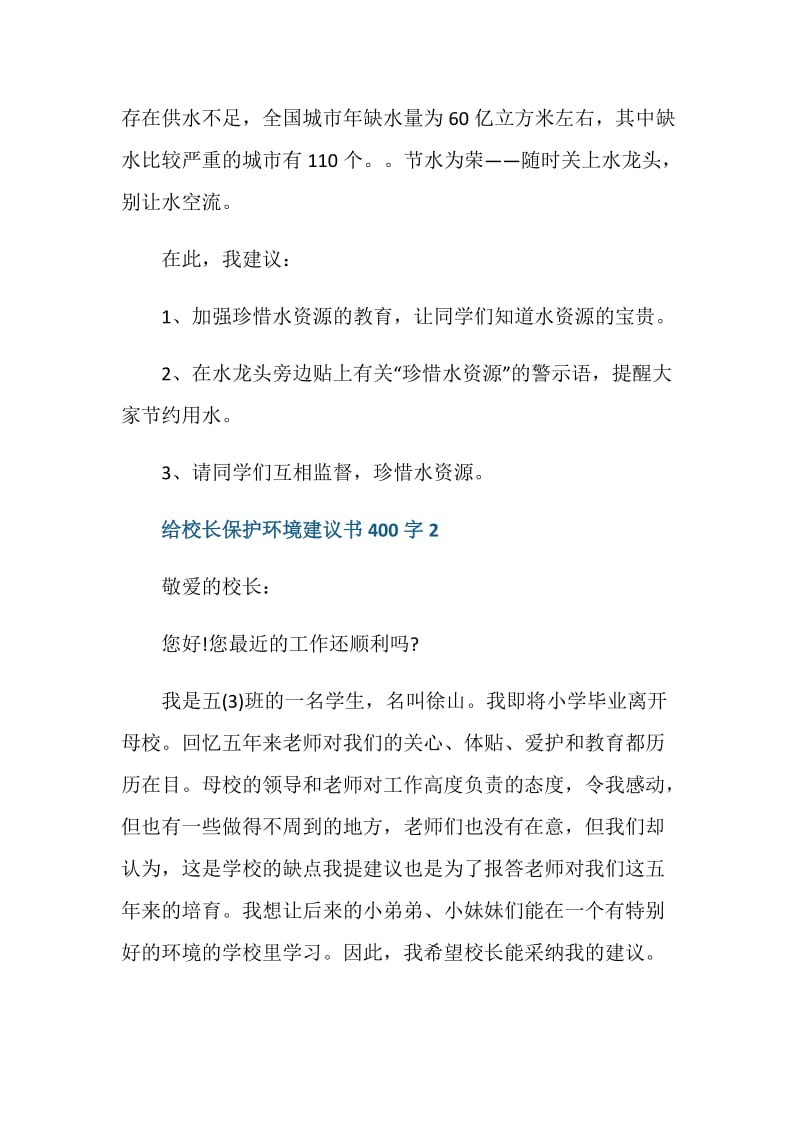 给校长保护环境建议书400字.doc_第2页