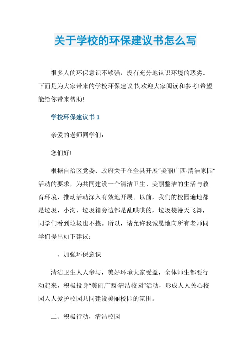 关于学校的环保建议书怎么写.doc_第1页