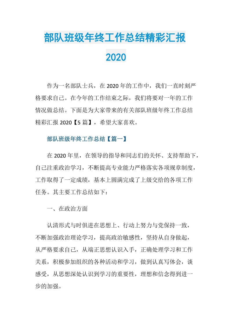 部队班级年终工作总结精彩汇报2020.doc_第1页