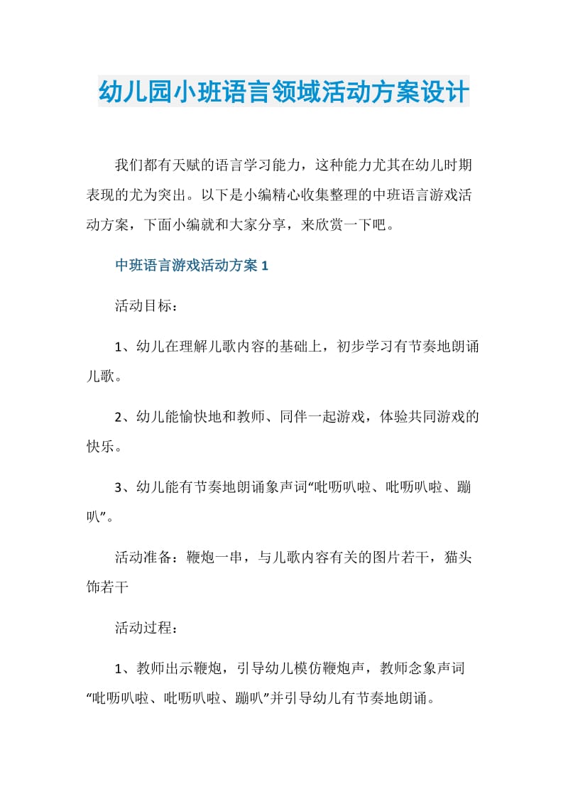 幼儿园小班语言领域活动方案设计.doc_第1页