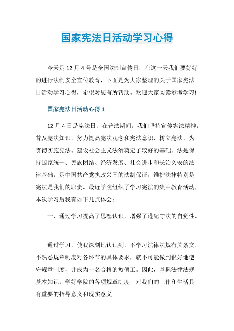 国家宪法日活动学习心得.doc_第1页