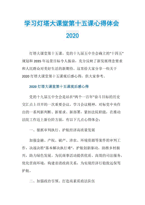 学习灯塔大课堂第十五课心得体会2020.doc