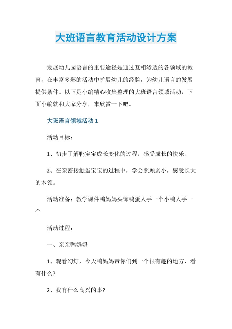 大班语言教育活动设计方案.doc_第1页