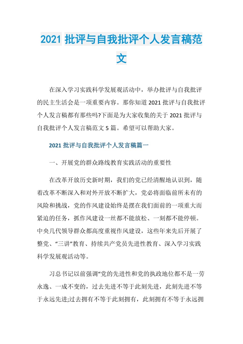 2021批评与自我批评个人发言稿范文.doc_第1页