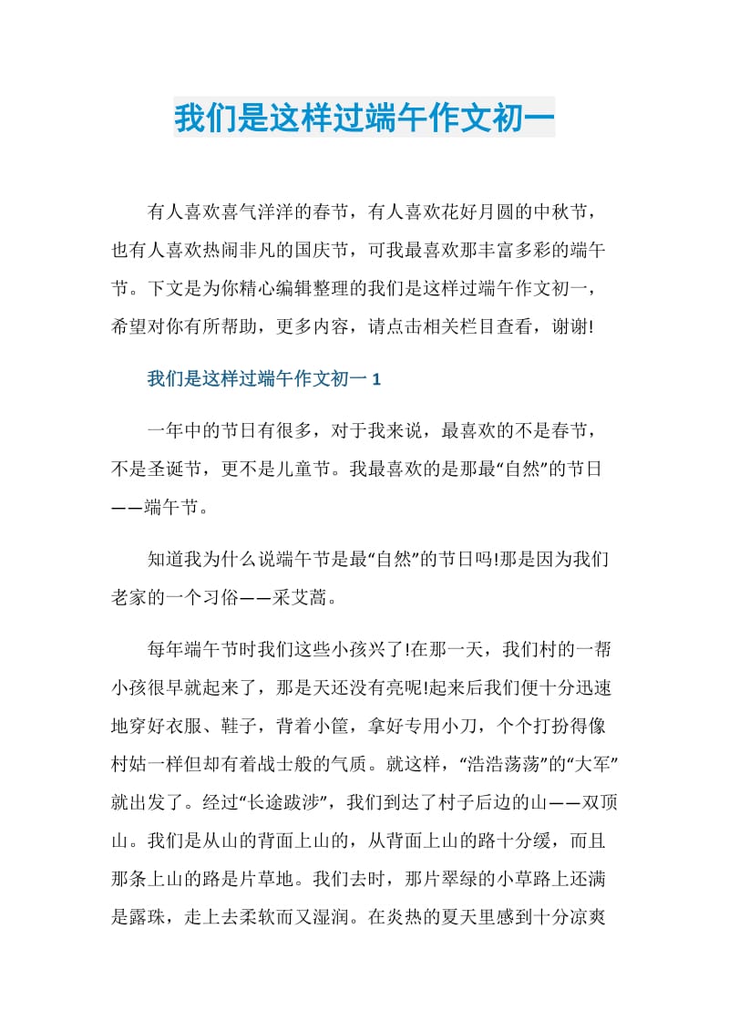 我们是这样过端午作文初一.doc_第1页