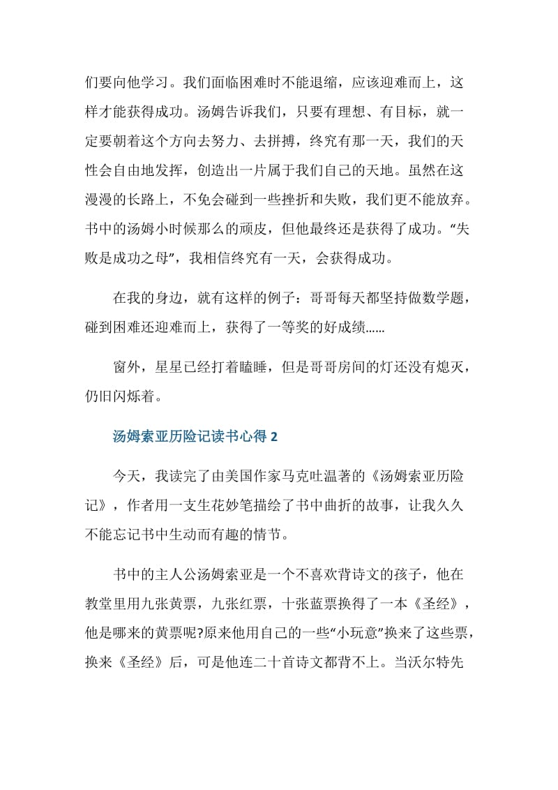 汤姆索亚历险记的阅读心得.doc_第2页