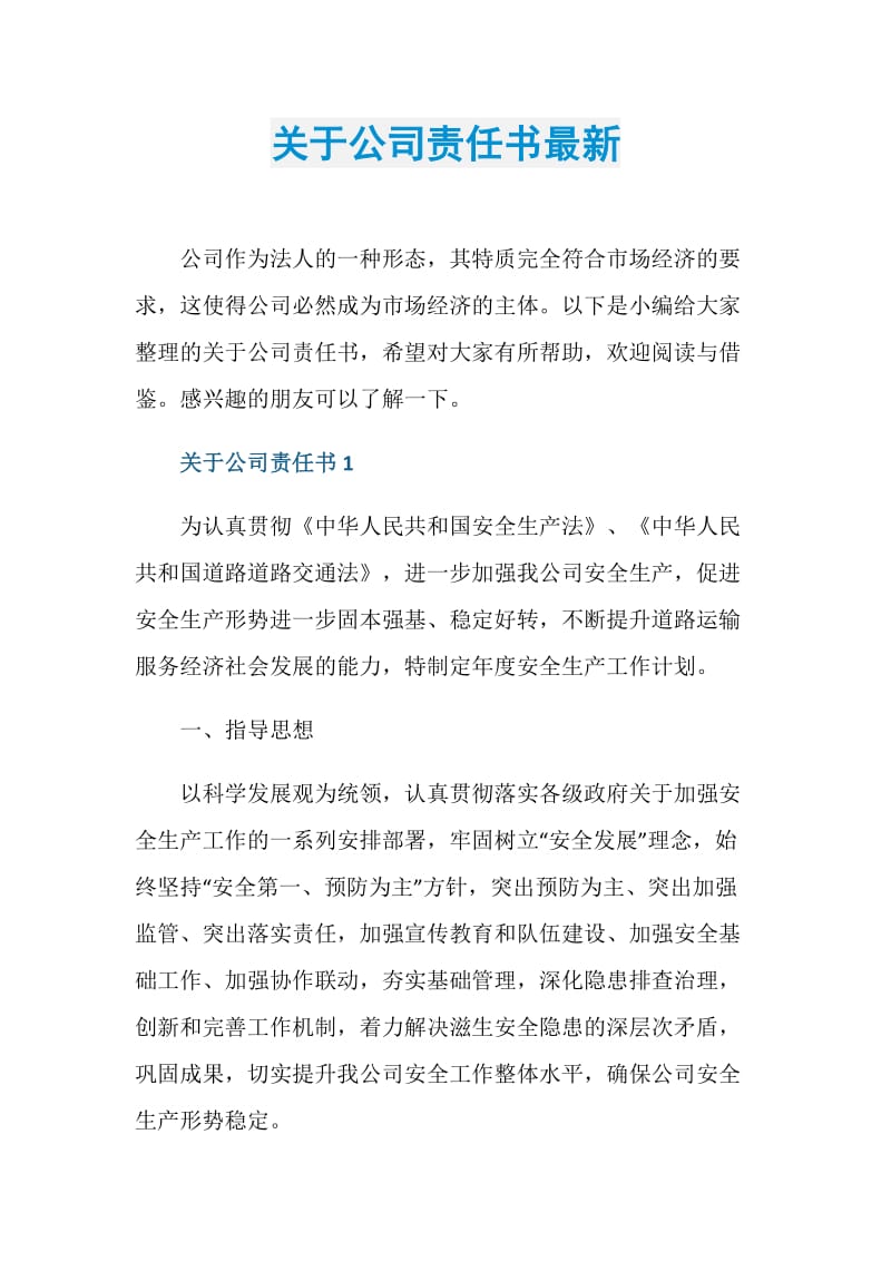 关于公司责任书最新.doc_第1页