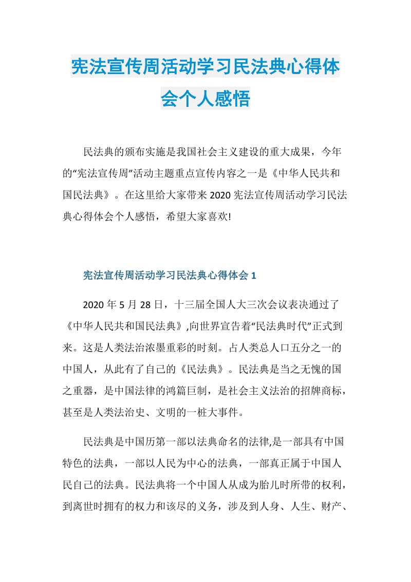 宪法宣传周活动学习民法典心得体会个人感悟.doc_第1页