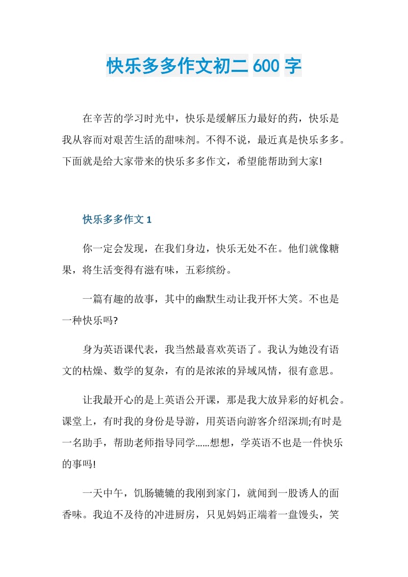 快乐多多作文初二600字.doc_第1页