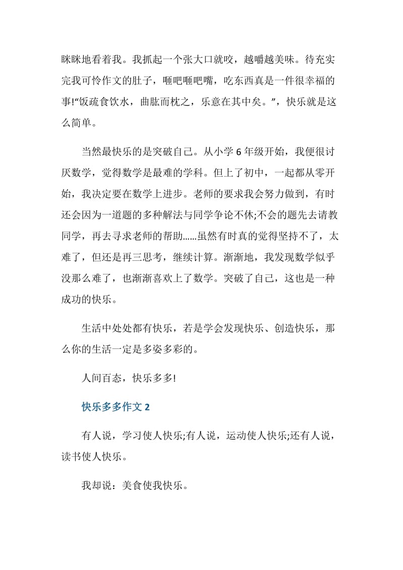 快乐多多作文初二600字.doc_第2页