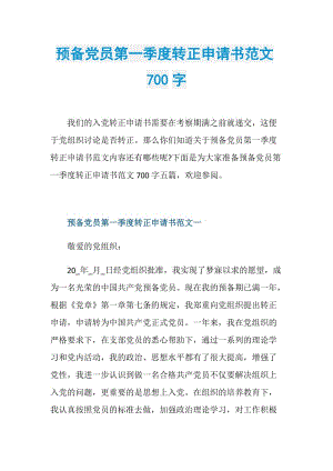 预备党员第一季度转正申请书范文700字.doc