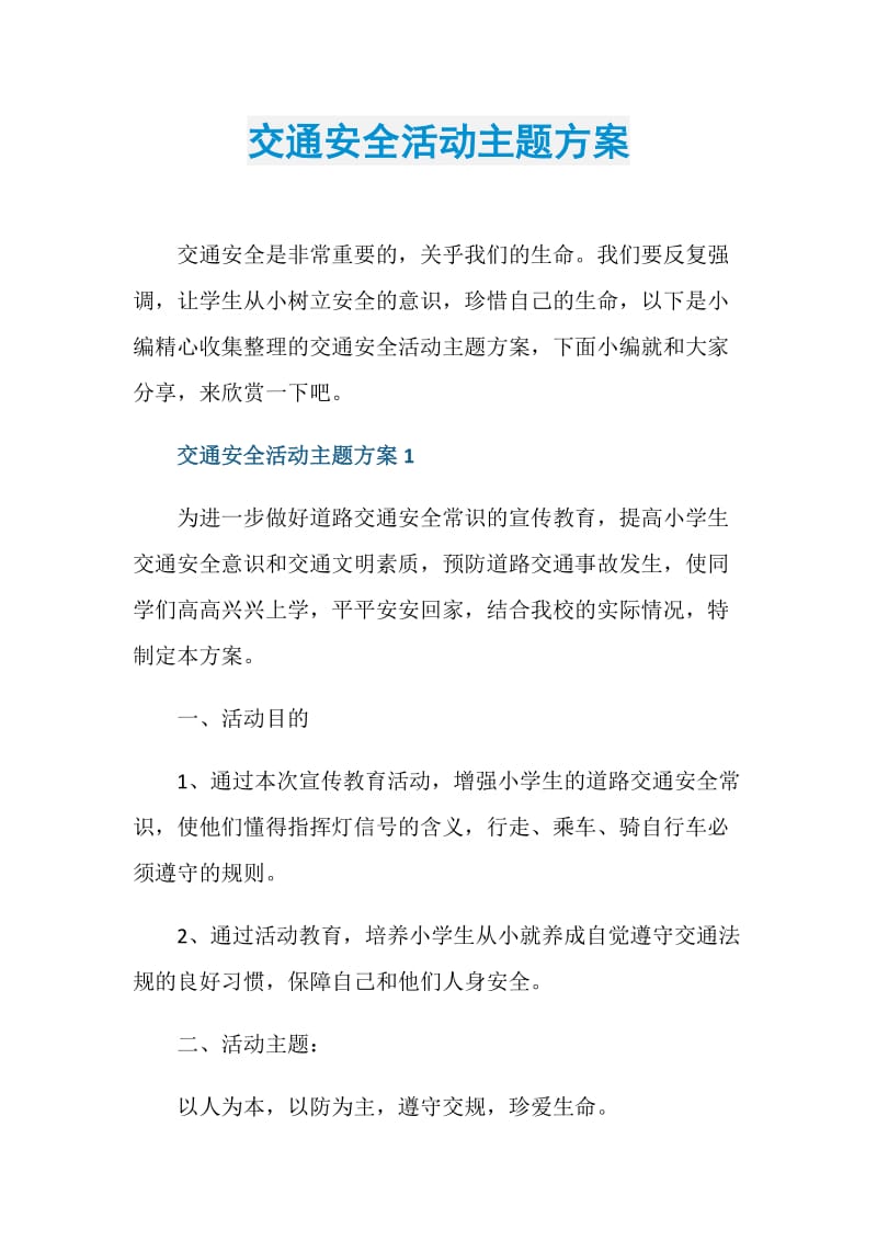 交通安全活动主题方案.doc_第1页