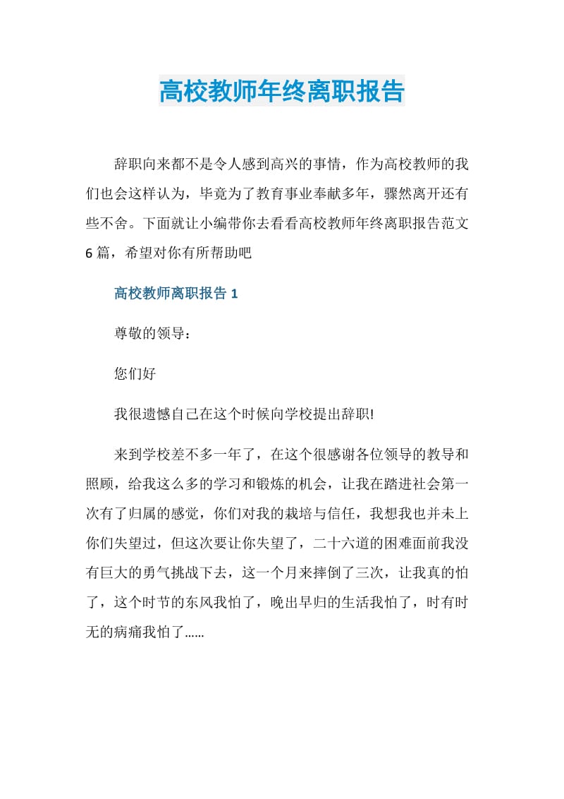 高校教师年终离职报告.doc_第1页