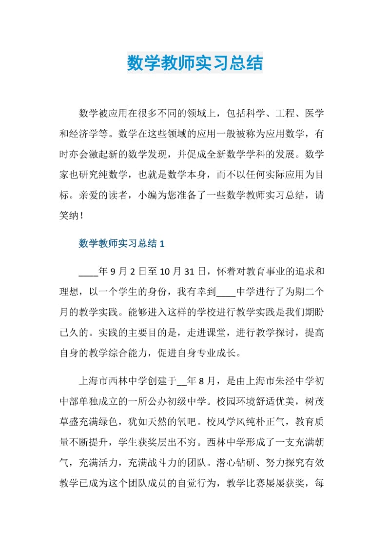 数学教师实习总结.doc_第1页