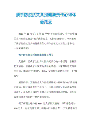 携手防疫抗艾共担健康责任心得体会范文.doc