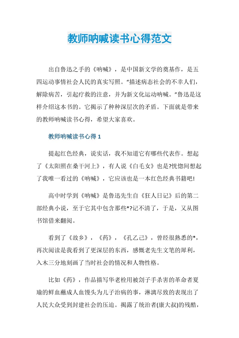 教师呐喊读书心得范文.doc_第1页