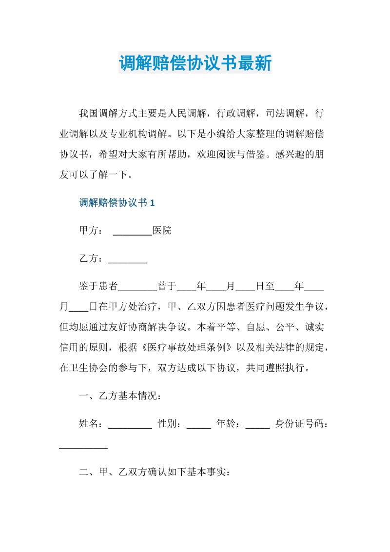 调解赔偿协议书最新.doc_第1页