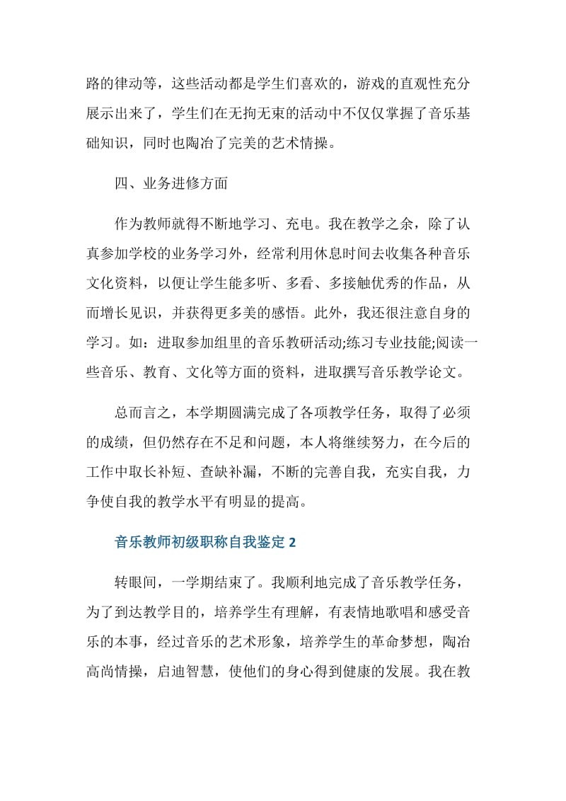 音乐教师初级职称自我鉴定.doc_第3页