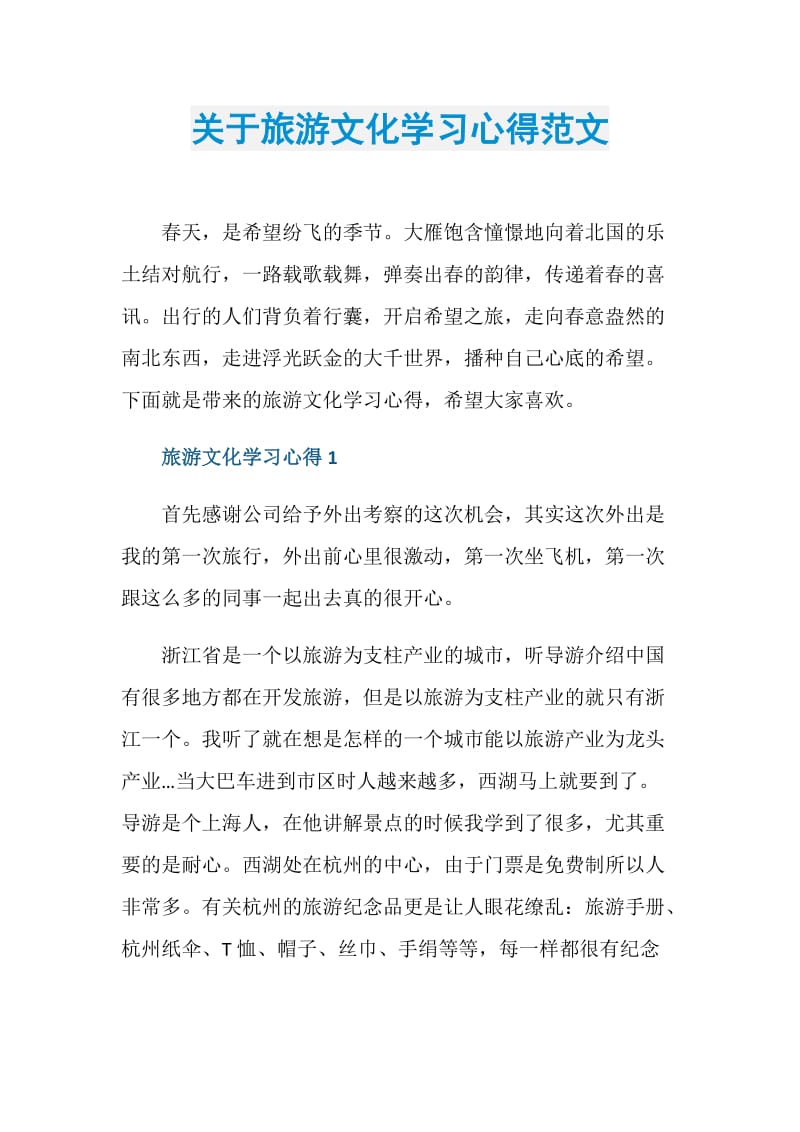 关于旅游文化学习心得范文.doc_第1页