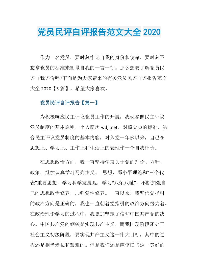 党员民评自评报告范文大全2020.doc_第1页