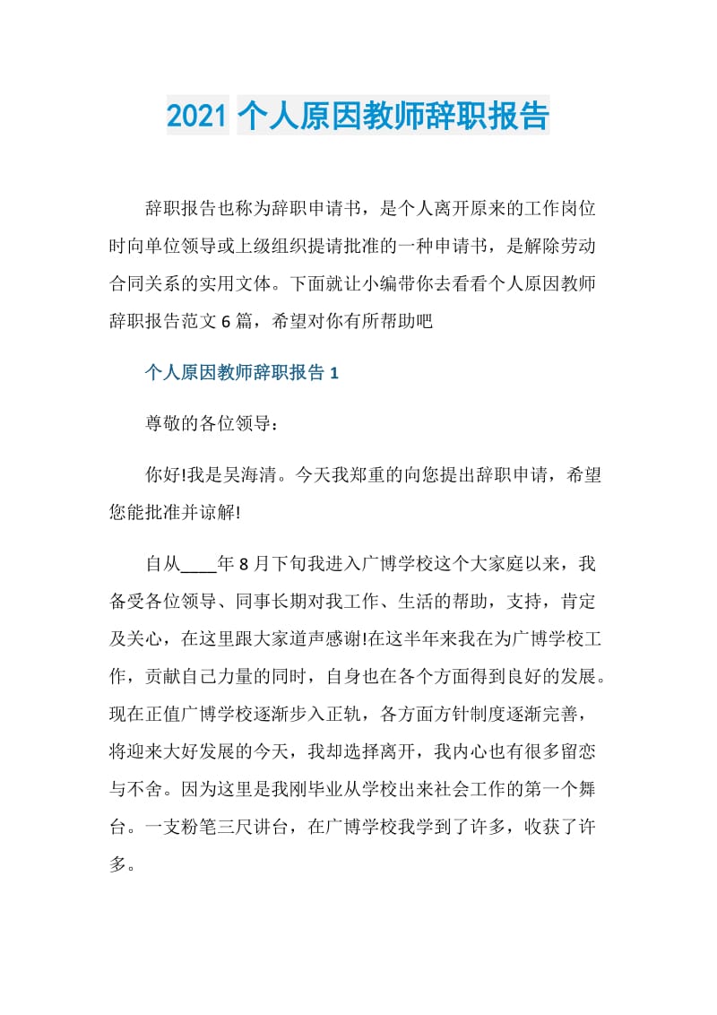 2021个人原因教师辞职报告.doc_第1页