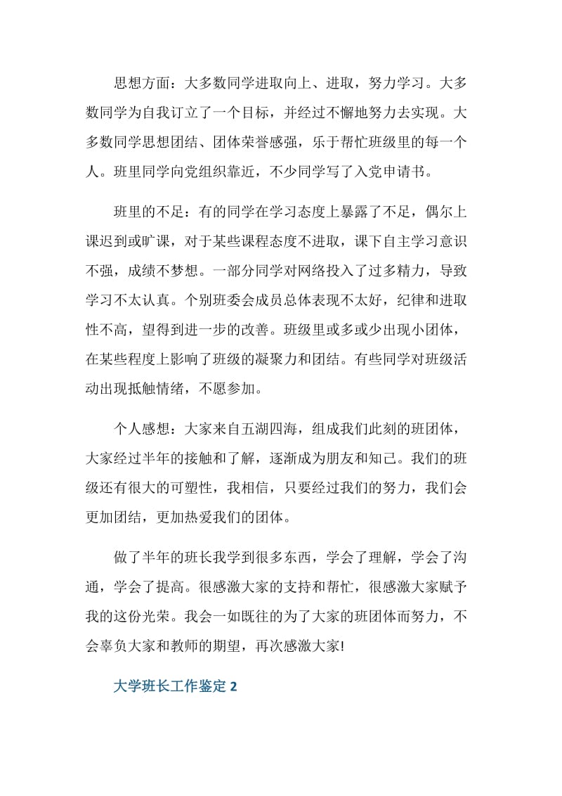 有关于大学班长工作自我鉴定五篇大全.doc_第3页