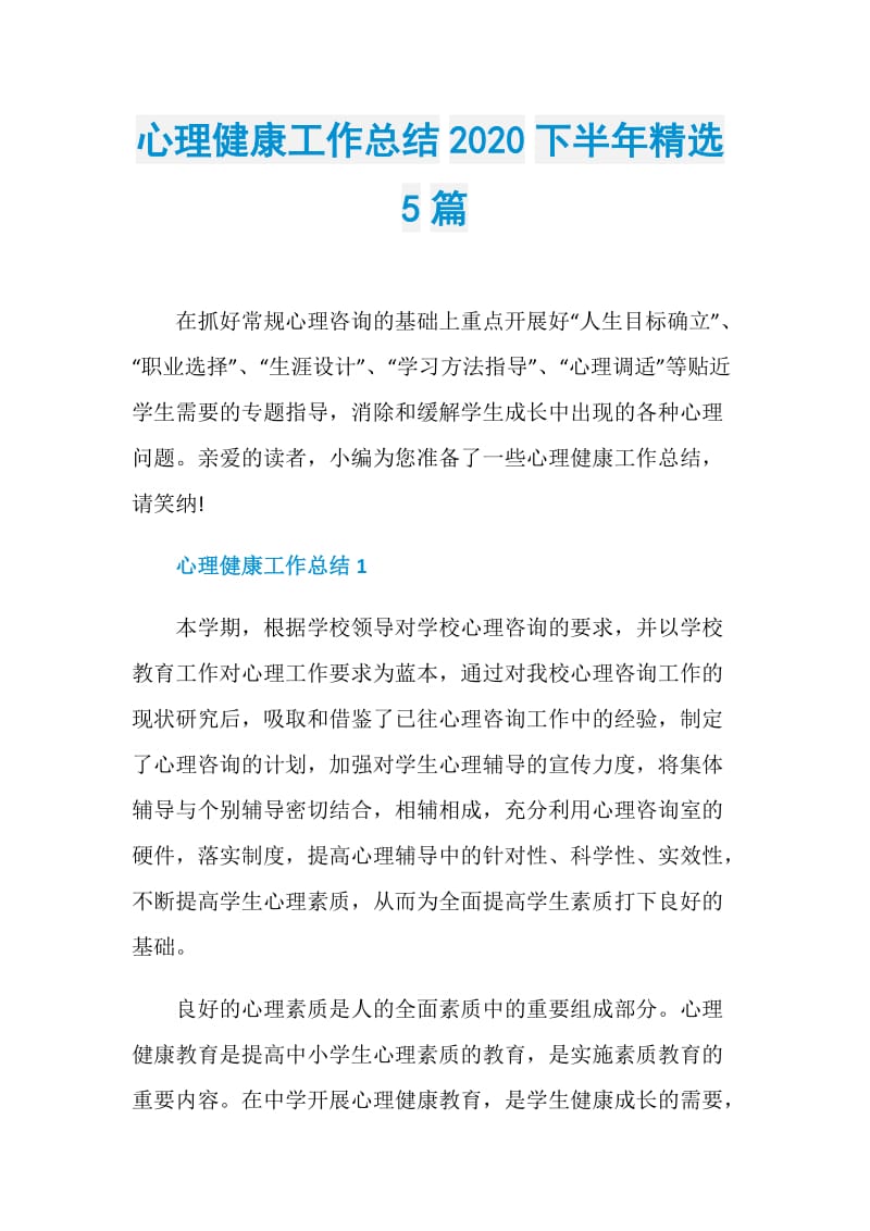 心理健康工作总结2020下半年精选5篇.doc_第1页