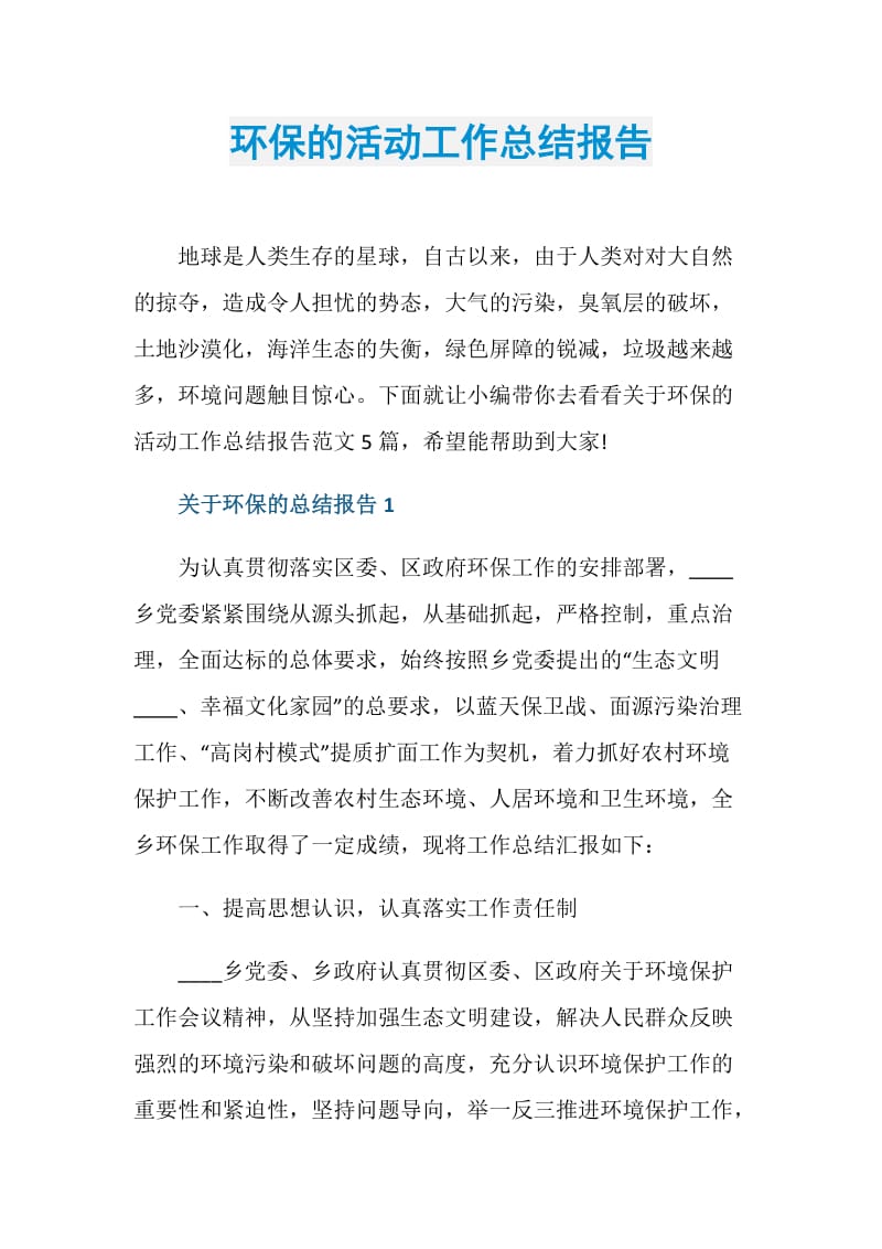 环保的活动工作总结报告.doc_第1页