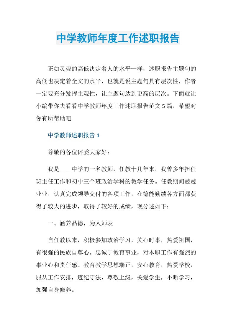 中学教师年度工作述职报告.doc_第1页