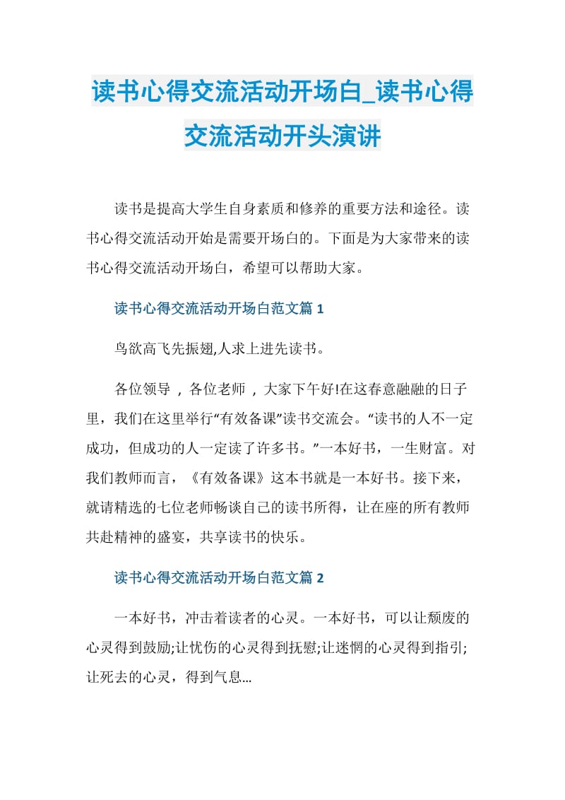 读书心得交流活动开场白_读书心得交流活动开头演讲.doc_第1页