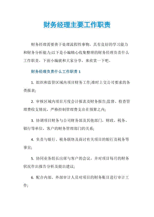 财务经理主要工作职责.doc