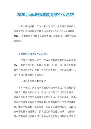 2020小学教师年度考核个人总结.doc