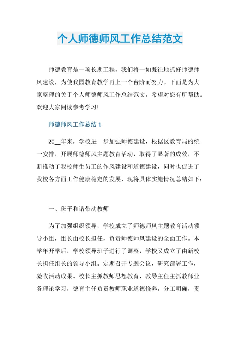 个人师德师风工作总结范文.doc_第1页