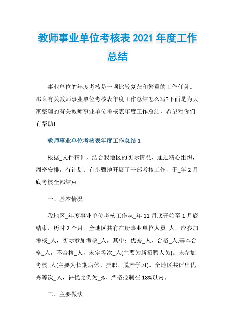 教师事业单位考核表2021年度工作总结.doc_第1页