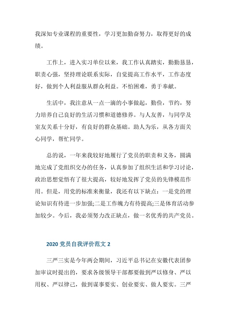 党员民主评议自我评价2020模板范文.doc_第2页