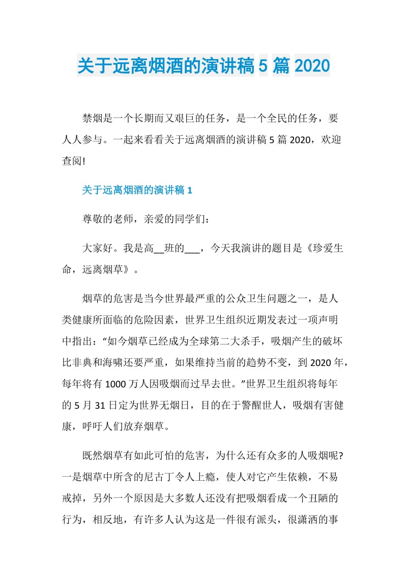 关于远离烟酒的演讲稿5篇2020.doc_第1页