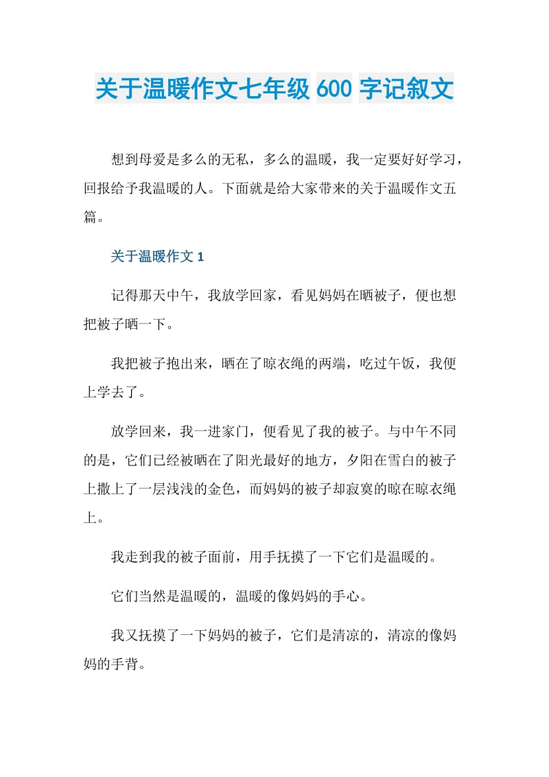 关于温暖作文七年级600字记叙文.doc_第1页