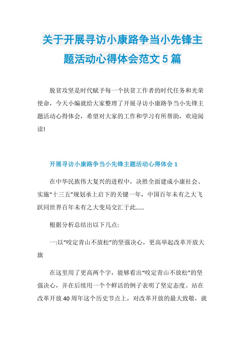 关于开展寻访小康路争当小先锋主题活动心得体会范文5篇.doc_第1页